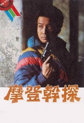 摩登干探 摩登干探
