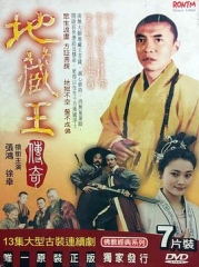 地藏王传奇 地藏王传奇
