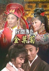 民间传奇之四杰传之三笑粤语 民间传奇之四杰传之三笑粤语