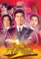 笑看风云 笑看风云