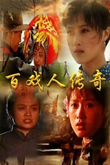 百戏人传奇 百戏人传奇