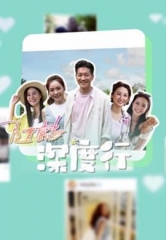 隨懿深度行 隨懿深度行