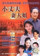 小丈夫妻大姐 小丈夫妻大姐