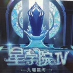星学院之明日传说 星学院之明日传说