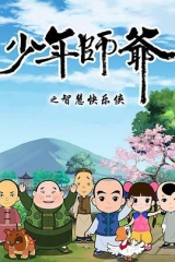 少年师爷第二部 少年师爷第二部