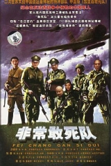非常出击 非常出击