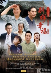 别样的幸福 别样的幸福