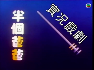家计会实况剧 家计会实况剧