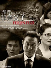 非亲父子 非亲父子