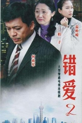 错爱2 错爱2