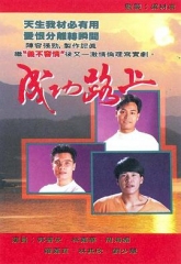 成功路上 成功路上