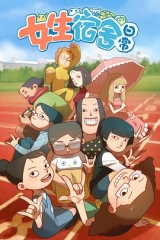 女生宿舍日常第一季 女生宿舍日常第一季