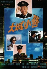 大城小警 大城小警