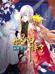 你马甲掉了,幽皇陛下 你马甲掉了,幽皇陛下