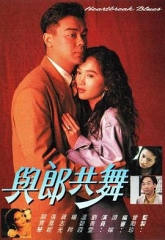与郎共舞 与郎共舞