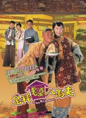 足秤老婆八两夫 足秤老婆八两夫