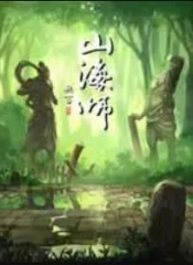 山海师 山海师