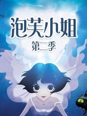 泡芙小姐第二季 泡芙小姐第二季