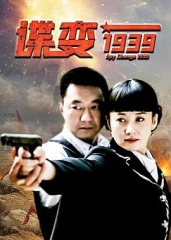 谍变1939 谍变1939