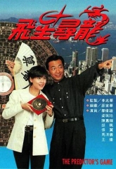 飞星寻龙 飞星寻龙