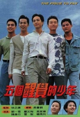 五个醒觉的少年 五个醒觉的少年