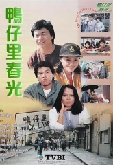鸭仔里春光 鸭仔里春光