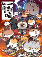如果历史是一群喵第四季 如果历史是一群喵第四季
