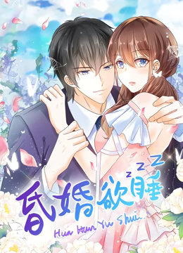 动态漫画·昏婚欲睡 动态漫画·昏婚欲睡