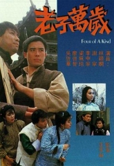 老子万岁 老子万岁