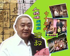 波叔 波叔