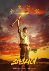 少年时代剧版 少年时代剧版