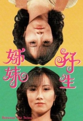 双生姊妹 双生姊妹