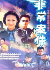 非常案件 非常案件