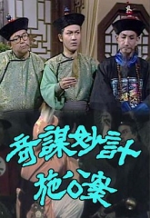 奇謀妙計施公案 奇謀妙計施公案
