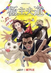 极主夫道Part2 极主夫道Part2