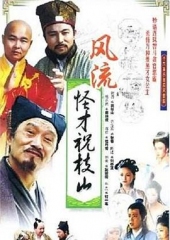 风流怪才祝枝山 风流怪才祝枝山
