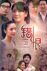 错恨 错恨