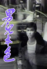 男儿本色 男儿本色