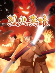 烈火英雄动画版 烈火英雄动画版