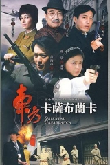 东方卡萨布兰卡 东方卡萨布兰卡