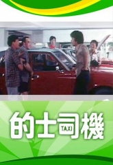 的士司机 的士司机