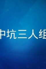 中坑三人组 中坑三人组