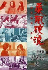 乘风破浪 乘风破浪