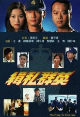 缉私群英 缉私群英
