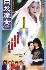 白发魔女 白发魔女