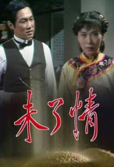 未了情 未了情