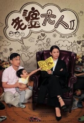 老婆大人II 老婆大人II
