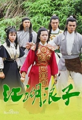 江湖浪子 江湖浪子