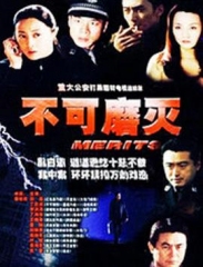 不可磨灭 不可磨灭