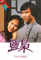 盐枭 盐枭